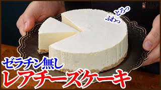 ゼラチン無しのレンジで簡単レアチーズケーキの作り方！How to make no-bake cheese cake