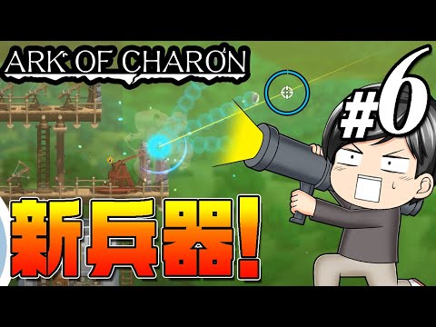 【Ark of Charon#06】新兵器登場！助手クン、新たな設備強化投石機を使う(CeVIO,ゆっくり音声)