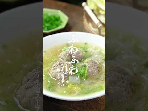 ふわふわ鶏団子と白菜のうま塩スープレシピ　　　　#鶏団子　#鶏団子スープ　#ダイエットスープ　#スープレシピ　#簡単レシピ　#shorts