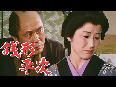 銭形平次01エピソード193~195歴史犯罪映画 Full HD 2024