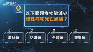 全穀物可以減少慢性病和早死風險∣日日有新知∣李毅∣20240423