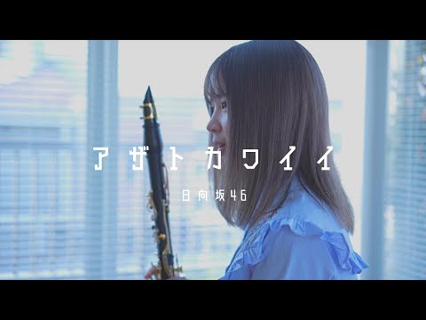 アザトカワイイ / 日向坂46【clarinet cover】