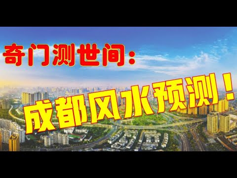 奇门测世间：回复网友提问，成都风水预测！