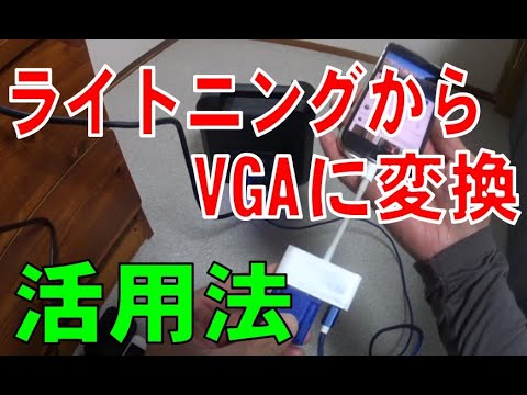 iPhone  Lightning から VGA への 変換ケーブルの紹介と自分なりの活用方法