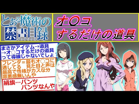 【とある魔術の禁書目録】オ○コするだけの道具…に対するマネモブの反応集（学園都市の暗部組織アイテム）