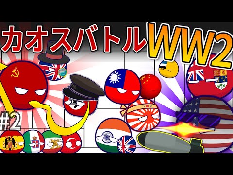 【ポーランドボール】カオスバトルでWW2 (2)