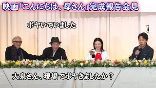 大泉洋、「一切ボヤいていません！」　宮藤官九郎の“暴露”に大慌て！？　山田洋次監督作品に初参加 （映画「こんにちは、母さん」完成報告会見／吉永小百合 大泉洋 永野芽郁  宮藤官九郎 山田洋次監督）