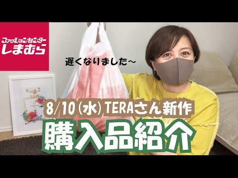 【しまむら】8/10(水)TERAさん新作とお値下品MUMUさんスカートを購入しました！