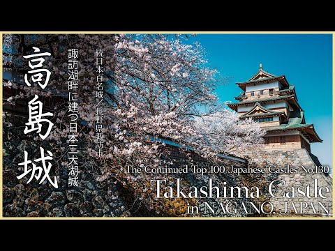 【長野／日本三大湖城】高島城／諏訪湖畔に建つ日本三大湖城 - Takashima Castle in NAGANO, JAPAN