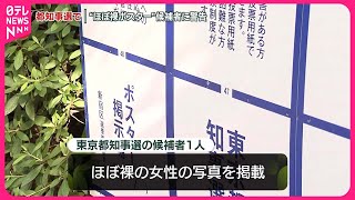 【東京都知事選】“ほぼ裸”の女性ポスター掲載  警視庁が候補者に警告