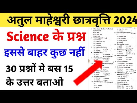 अतुल माहेश्वरी छात्रवृत्ति 2024 Atul | Science Important Question | Atul Maheshwari Scholarship |