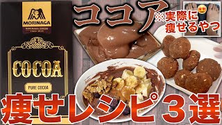 【完全保存版】7kg痩せた時に食べてた純ココアのレシピ3選