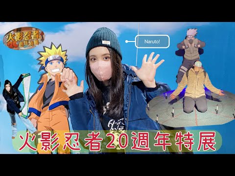 【Vlog】❗️搶先逛❗️火影忍者動畫20週年特展🥷丨原來這就是當VIP的感覺呀～丨NARUTOナルト、漩渦鳴人、開箱、開封、漫畫、信義劇場、動漫、周邊、展覽、宇智波佐助、日常、中獎、忍者村、體驗