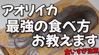 アオリイカのさばき方！簡単で超絶美味い！最強の食べ方を教えます【おかわり必須】