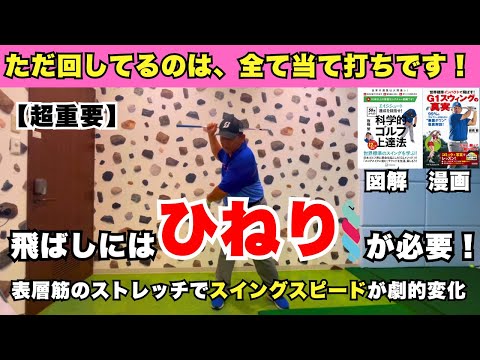 【超重要】飛ばしにはひねりが必要！表層筋のストレッチで劇的変化！