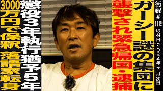 ガーシー/オフ会に密着/謎の集団に襲撃され緊急帰国・逮捕/懲役３年執行猶予５年も３０００万円で保釈/落語家に転身