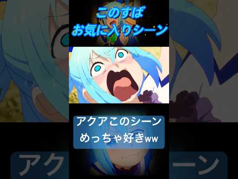 【アクア】改めて見て聴くと…声優さんの声の力強さが分かるシーン…#このすば #アニメ #short