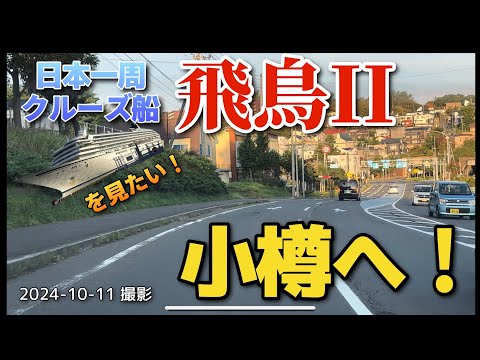 【走行動画】日本一周クルーズ船｢飛鳥II｣を見に小樽へ！ 2024-10-11 撮影