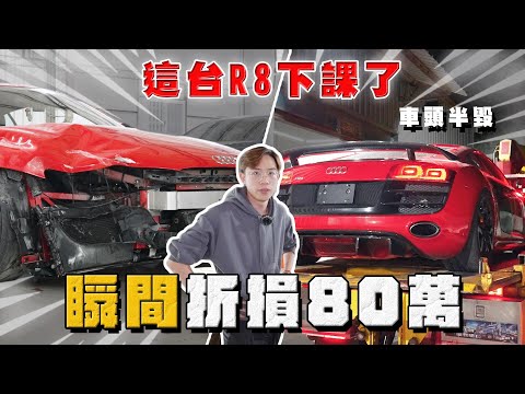 【中古車大揭秘】又是這台R8 不小心被擊落了⋯車頭半毀直接折損80萬！