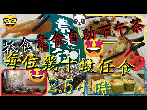 [素食飯團 - 2]文青FEEL素來素往/打卡一流/幾十蚊素食自助下午茶/食足2.5小時/食物有質素 謝謝 .kenny@wong   [K.W VIDEO]