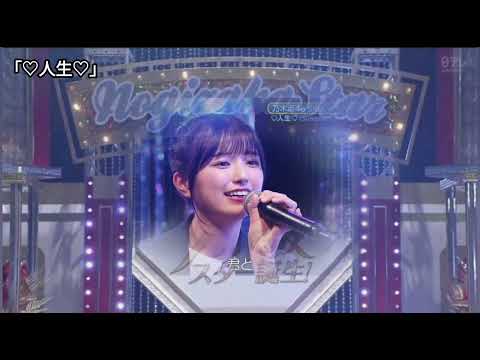 「♡人生♡」 コレサワ 五百城茉央 乃木坂46