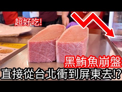 【阿金生活】黑鮪魚大崩盤 為了吃一餐直接從台北衝到屏東去!?