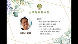 向自然探索 五感體驗啟發~陳意宗 老師