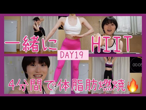 【DAY19】４分間HIITトレーニング(2:00~)🔥体脂肪燃焼🔥【ボディメイク/筋トレ/ダイエット】