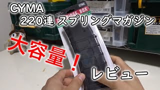 【電動ガンパーツレビュー】CYMA製P-MAG 220連 スプリングマガジン。いっぱい入るけどジャラつかないスプリング式！