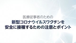 医療従事者のための新型コロナウイルスワクチンを安全に接種するための注意とポイント