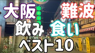 2022年 大阪難波飲食店ベスト10！