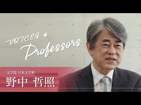 【教員インタビュー】文学部・日本文学科　野中哲照教授