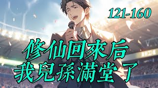 《修仙回來后我兒孫滿堂了》121-160