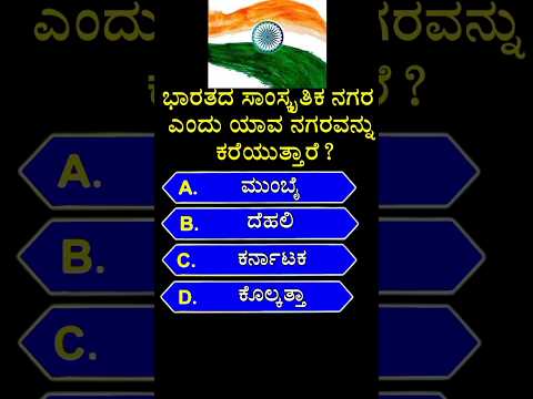 ಭಾರತದ ಸಾಂಸ್ಕೃತಿಕ ನಗರ ಎಂದು ಯಾವ ನಗರವನ್ನು ಕರೆಯುತ್ತಾರೆ? gk quiz in kannada #shorts #ytshorts #short