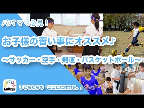 【子どもの習い事紹介】スポーツの楽しい習い事紹介！第二弾～サッカー・空手・剣道・バスケットボール～　リベルタ・クオレ・こころ・ハーツ　レッスン動画、トレーニング動画、スクール動画、スポーツ動画