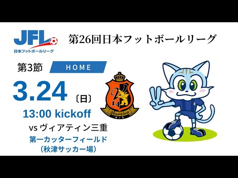 【JFL2024】第3節：ブリオベッカ浦安 vs ヴィアティン三重