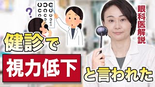 【目の健診】視力低下と言われたけど…何が原因？数値はどのくらいあればいい？【眼科医解説】