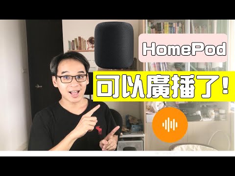 HomePod廣播功能示範