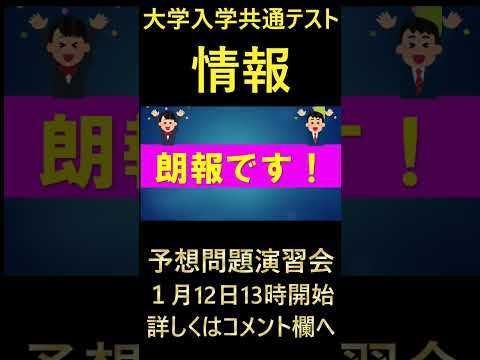 共通テスト「情報」予想問題演習会ライブ 情報Ⅰ・旧情報　1月12日13時開始