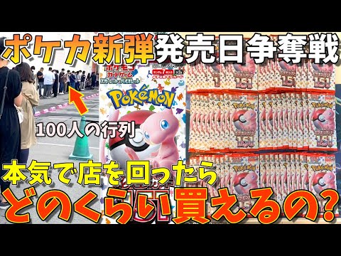 【争奪戦】ポケカ新弾の発売日当日にお店を回りまくったらとんでもない数買えた。(151、ポケモンカード)