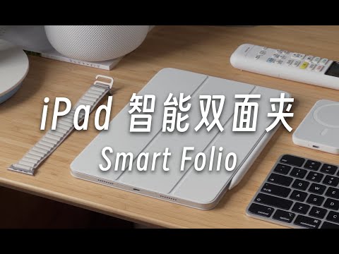 「黑貓」白色 iPad Pro 雙面夾開箱 + 簡單評測