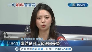 前長榮空服員郭芷焉"加料說"確定不起訴! 檢方認定"練肖話"讓她直呼不能亂講話...│記者 廖研堡 林煜哲│【台灣要聞。先知道】20200520│三立iNEWS