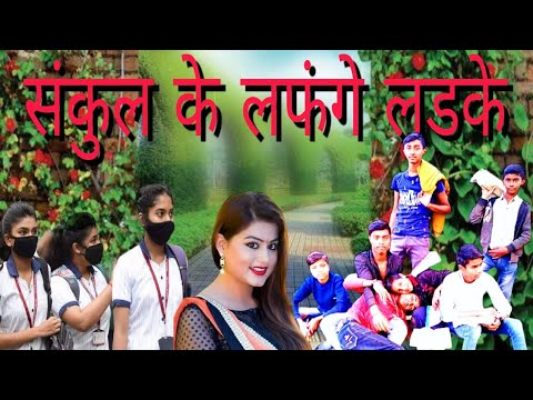 संकुल के लफंगे लडके न्यू कॉमेडी वीडियो😂😂 2023youtube #comedy 😀video #viralvideo #subscribe