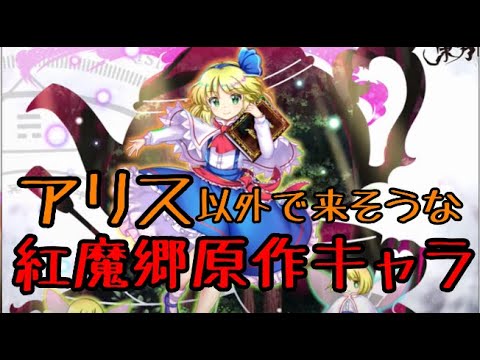 【東方ロストワード】紅魔郷キャラで実装されそうなキャラを予測！【考察】