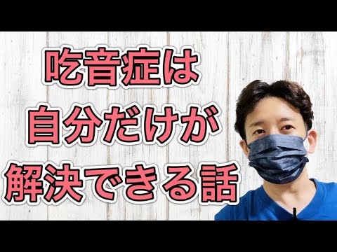 【吃音者の雑談】自分の吃音は自分でどうにかするしか無い話