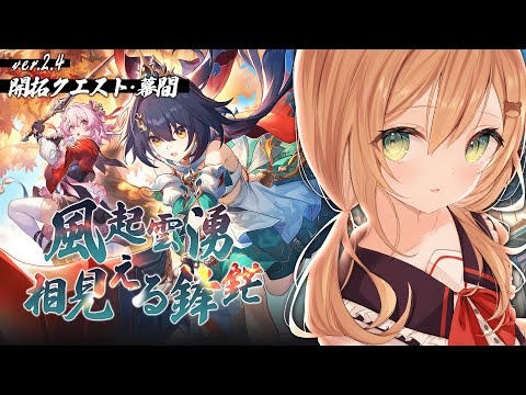 【崩壊スターレイル】開拓クエスト・幕間 「風起雲湧、相見える鋒鋩」 | Honkai: Star Rail【佐熊すい/Vtuber】