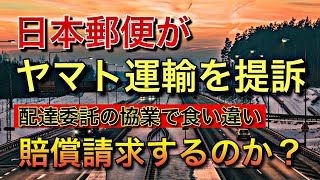 日本郵便がヤマト運輸を提訴【配達委託の一部停止で賠償請求】