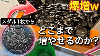 1枚のメダルが増え続けて大変なことに…【メダルゲーム】