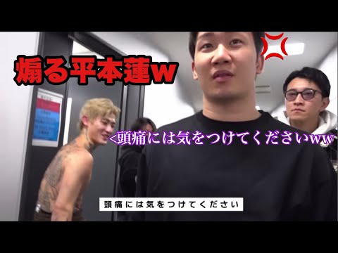 通りすがった朝倉未来を煽る平本蓮www【RIZIN】