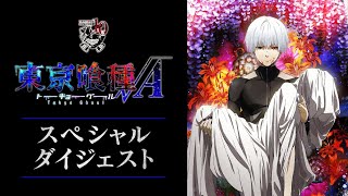 TVアニメ第2期振り返りダイジェスト | 東京喰種トーキョーグール√A | studioぴえろ【公式】